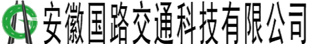 安徽国路交通科技有限公司
